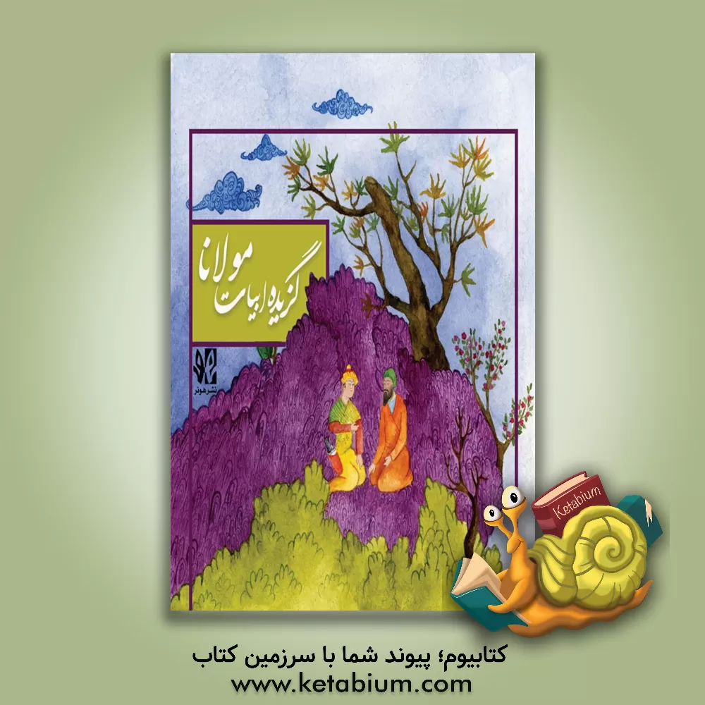 کتاب گزیده ابیات مولانا اثر جلال‌الدین‌محمدبن‌محمد مولوی