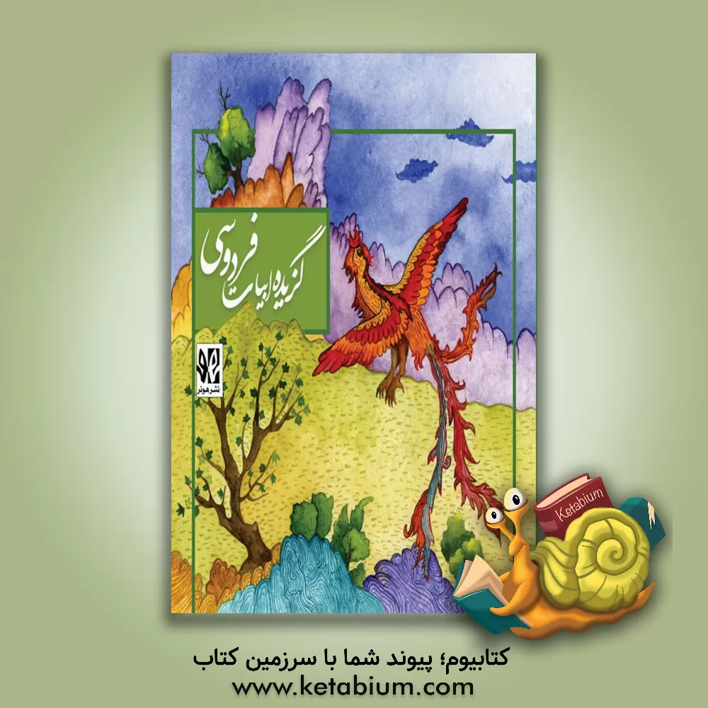 کتاب گزیده ابیات فردوسی اثر ابوالقاسم فردوسی