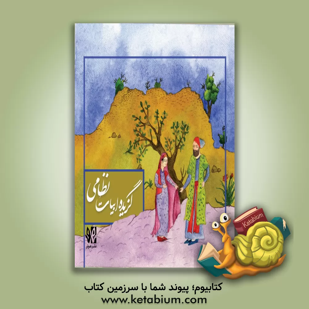 کتاب گزیده ابیات نظامی اثر الیاس‌بن‌یوسف نظامی