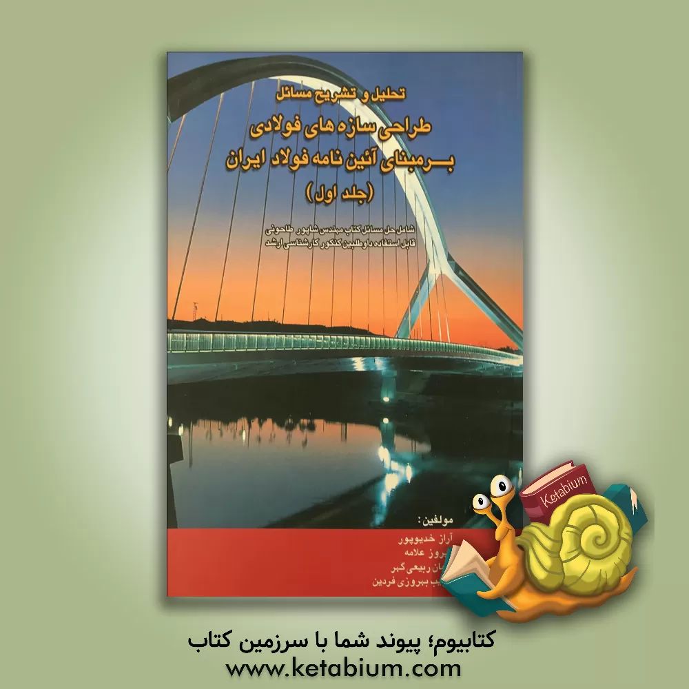 کتاب تحلیل و تشریح مسائل طراحی سازه های فولادی: بر مبنای آئین نامه فولاد ایران (مبحث 10 از مجموعه مقررات ایران): شامل حل مسائل کتاب مهندس شاپور طاحونی |اثر پیروز علامه