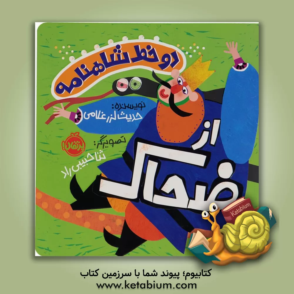 کتاب از زحاک اثر حدیث لزرغلامی