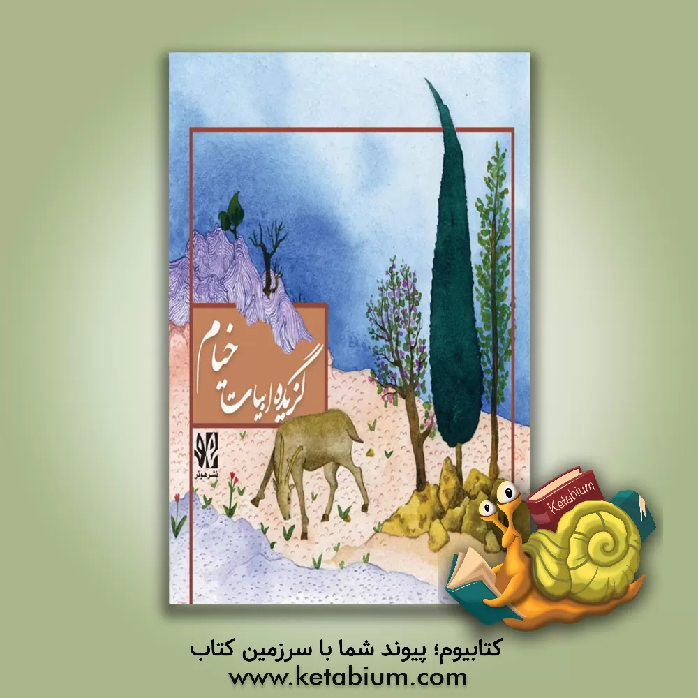 کتاب گزیده ابیات خیام اثر عمربن‌ابراهیم خیام