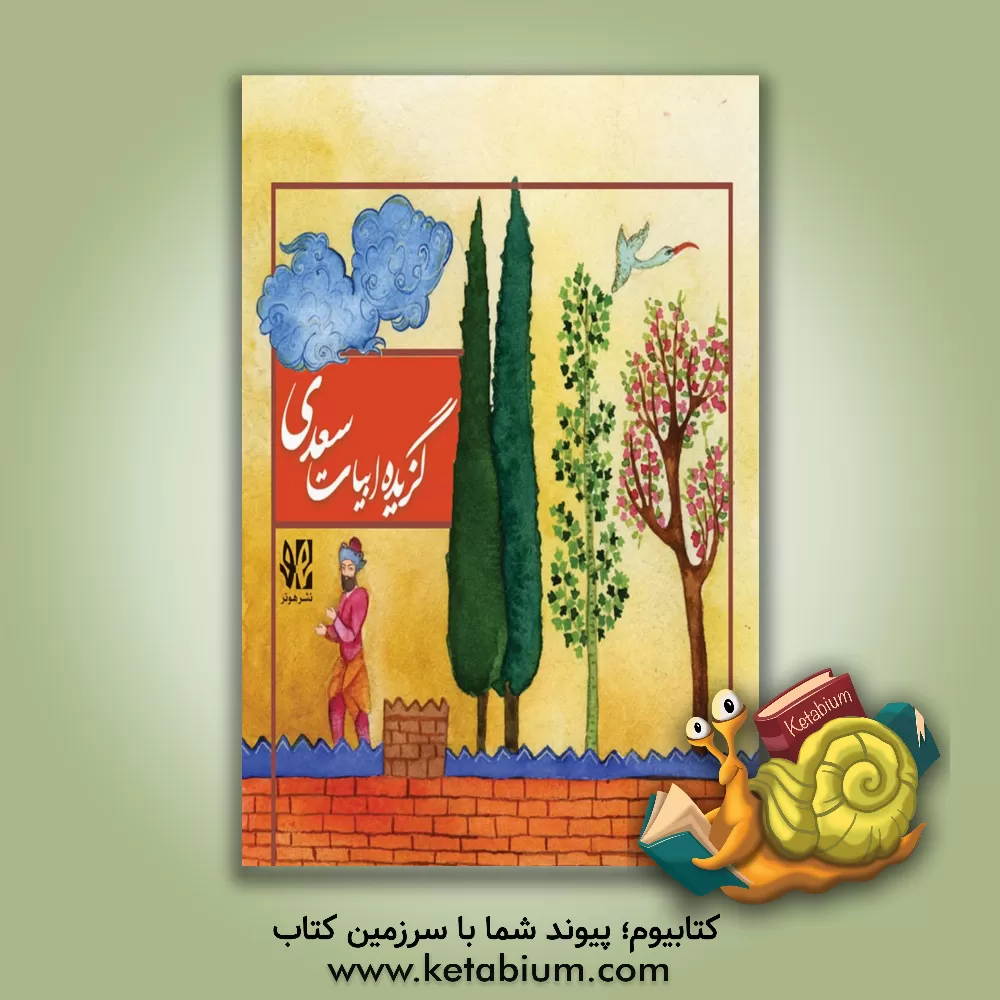 کتاب گزیده ابیات سعدی اثر مصلح‌بن‌عبدالله سعدی