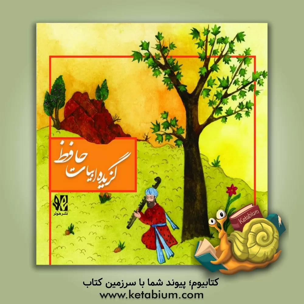 کتاب گزیده ابیات حافظ اثر شمس‌الدین‌محمد حافظ