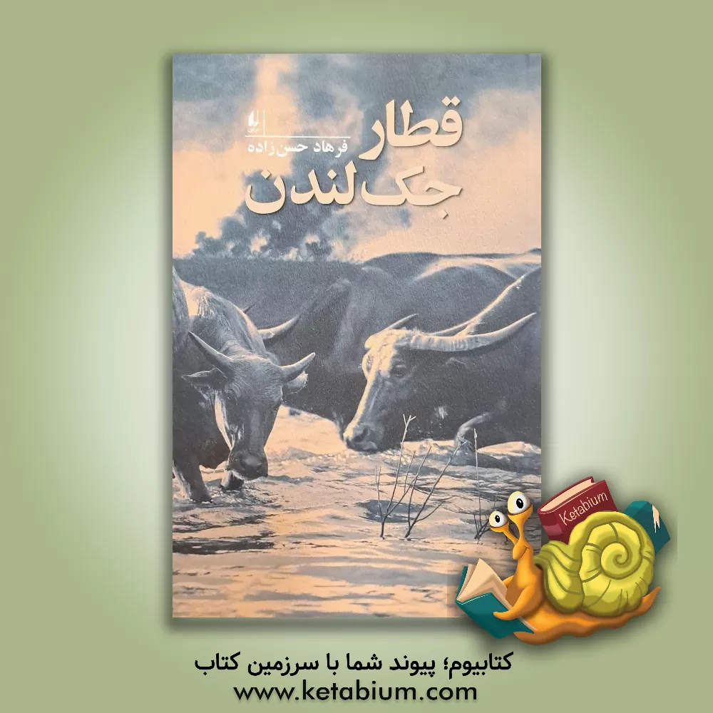 کتاب قطار جک لندن اثر فرهاد حسن‌زاده