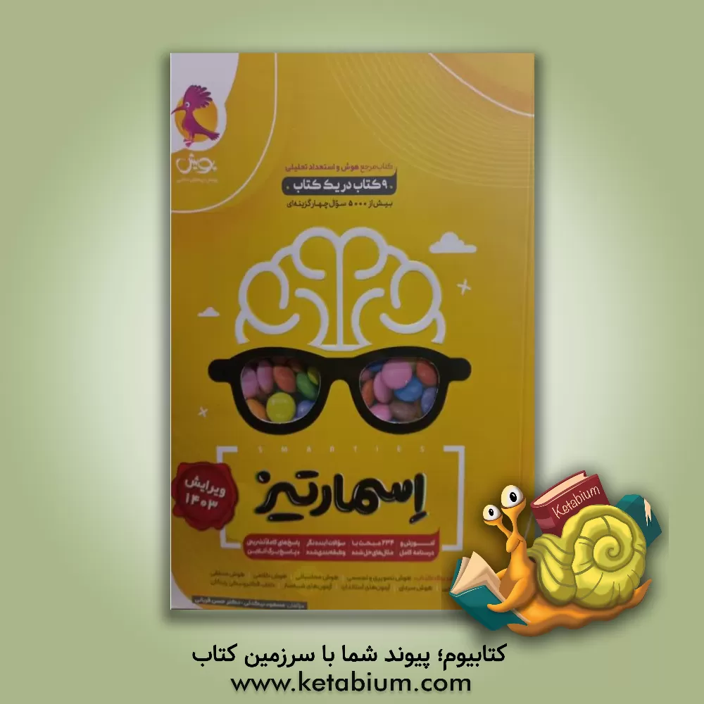 کتاب کتاب جامع هوش اسمارتیز اثر مسعود بیگدلی