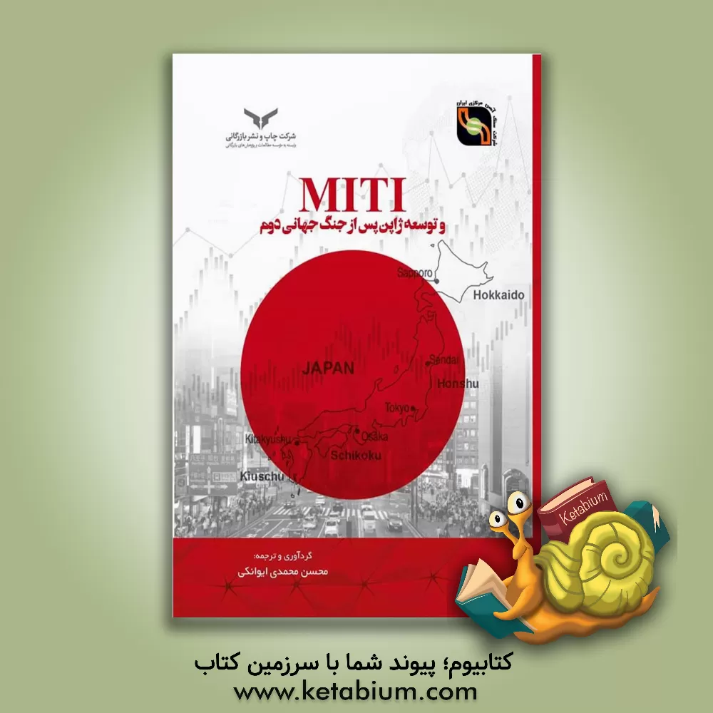 کتاب ‏‫MITI و توسعه ژاپن پس از جنگ جهانی دوم اثر چالمرز جانسون