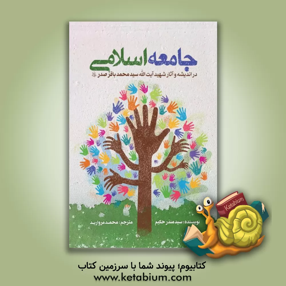 کتاب جامعه اسلامی در اندیشه و آثار شهید آیت‌الله سیدمحمدباقر صدر (ره) اثر سیدمنذر حکیم