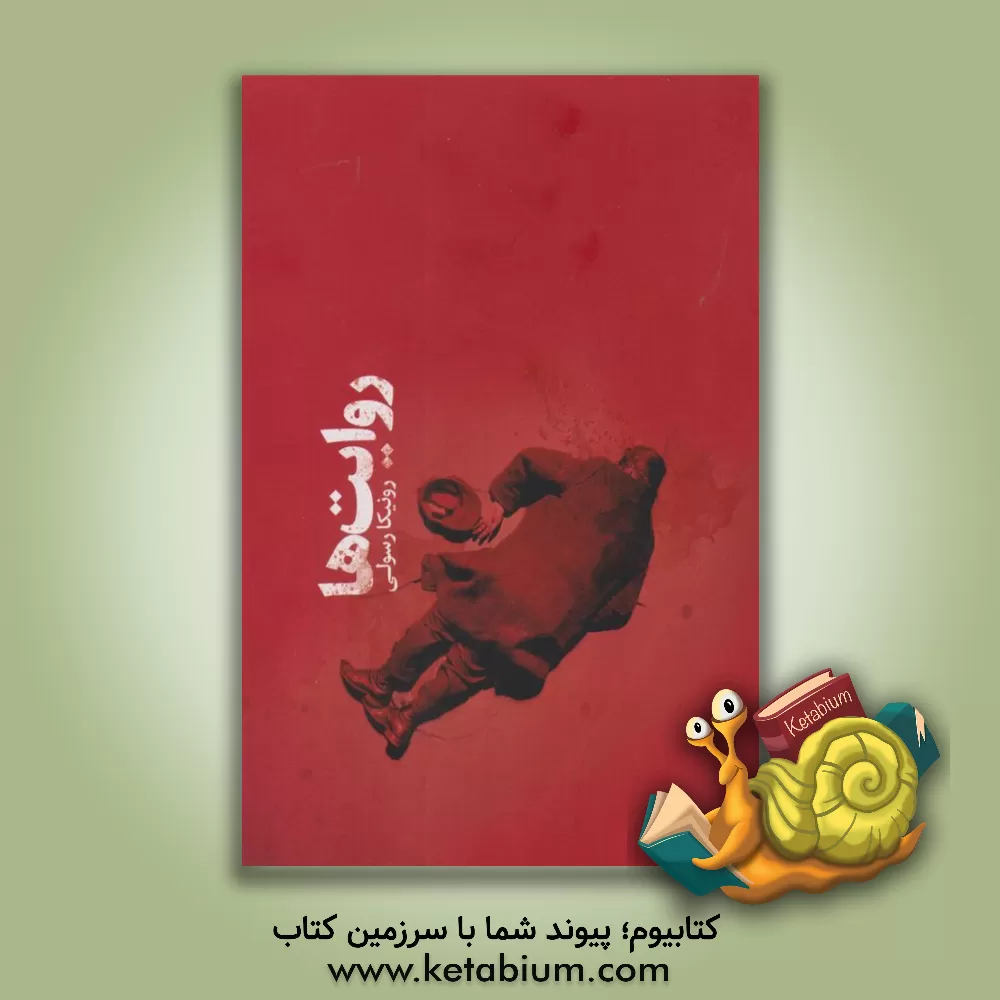 کتاب روایت‌ها اثر رونیکا رسولی