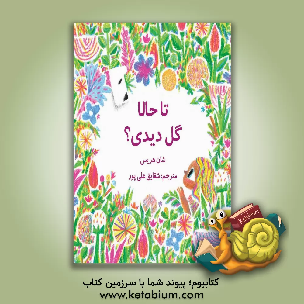 کتاب تا حالا گلی دیدی؟ اثر شان هریس