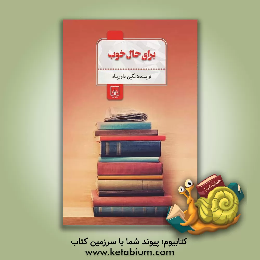 کتاب برای حال خوب اثر نگین داورپناه