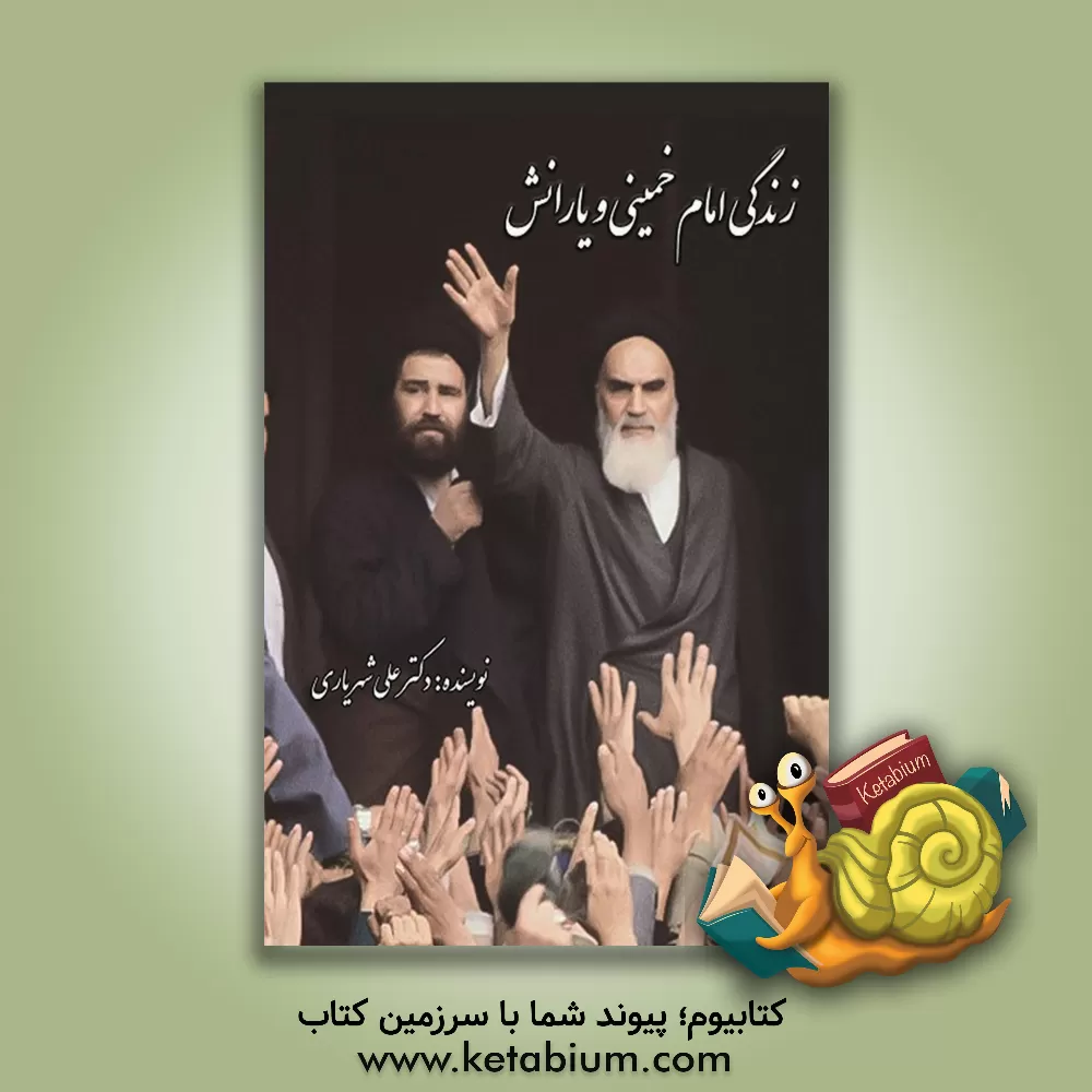 کتاب زندگی امام خمینی و یارانش اثر علی شهریاری