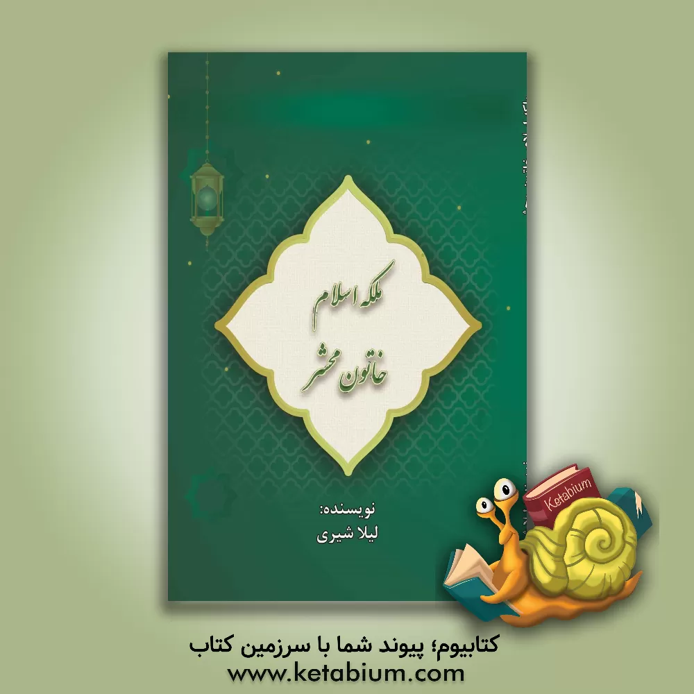 کتاب ملکه اسلام خاتون محشر اثر لیلا شیری