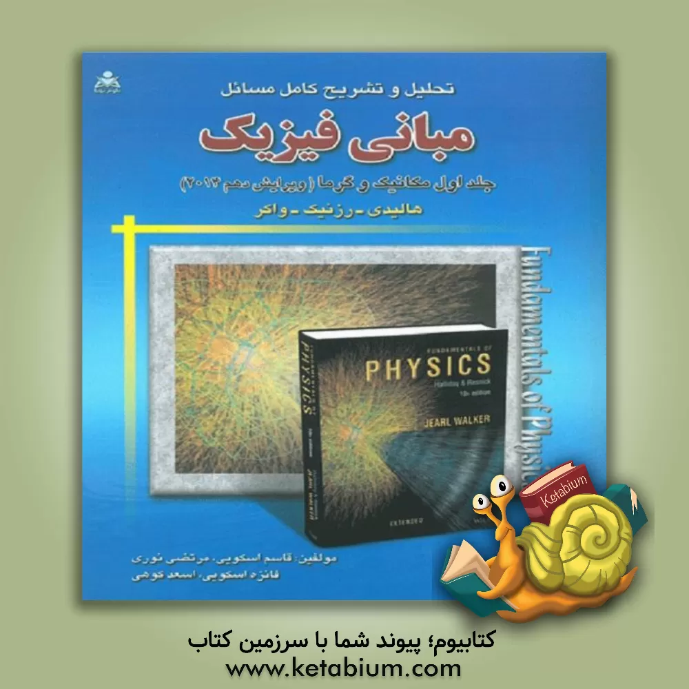 کتاب تحلیل و تشریح و تحلیل کامل مسائل مبانی فیزیک: مکانیک و گرما (هالیدی - رزنیک - واکر) اثر مرتضی نوری