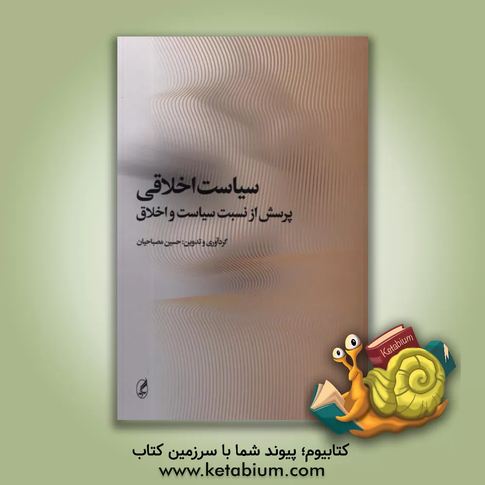 کتاب سیاست اخلاقی‏‫: پرسش از نسبت سیاست و اخلاق |اثر مسعود پدرام