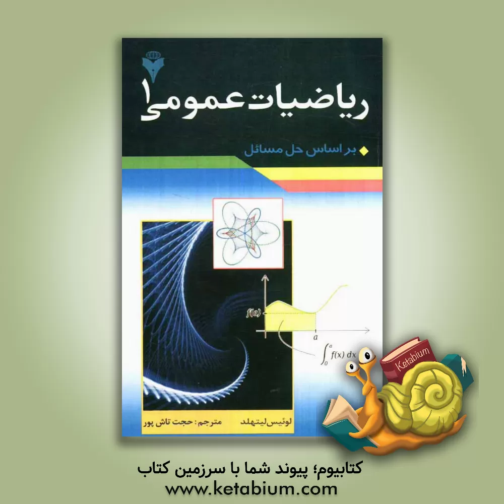 کتاب ریاضیات عمومی 1 اثر لوئیس لیتهولد