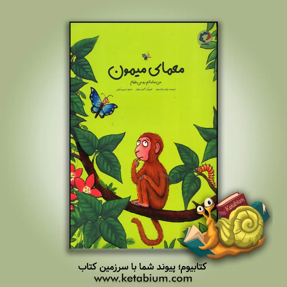 کتاب معمای میمون: من مامانم رو می‌خوام اثر جولیا دونالدسون