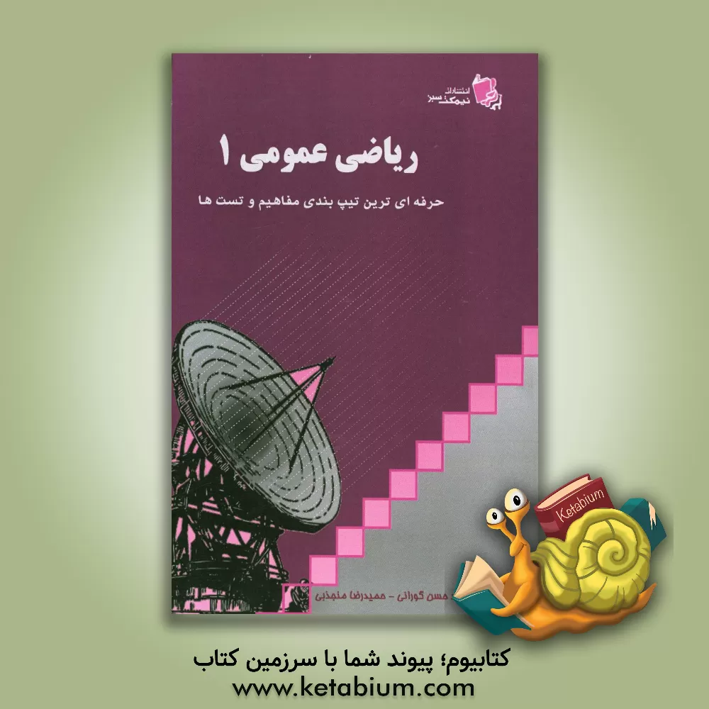 کتاب ریاضیات عمومی 1 اثر حمیدرضا منجذبی