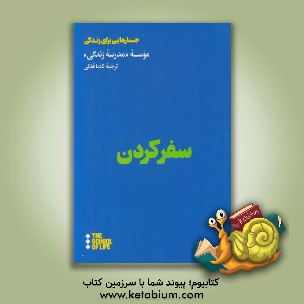 کتاب سفر کردن اثر نادیا فغانی