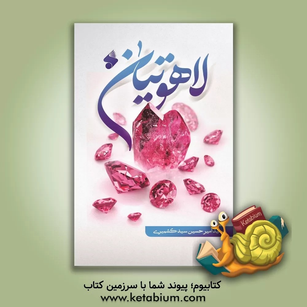 کتاب لاهوتیان اثر سید‌امیر‌حسین سید‌کشمیری