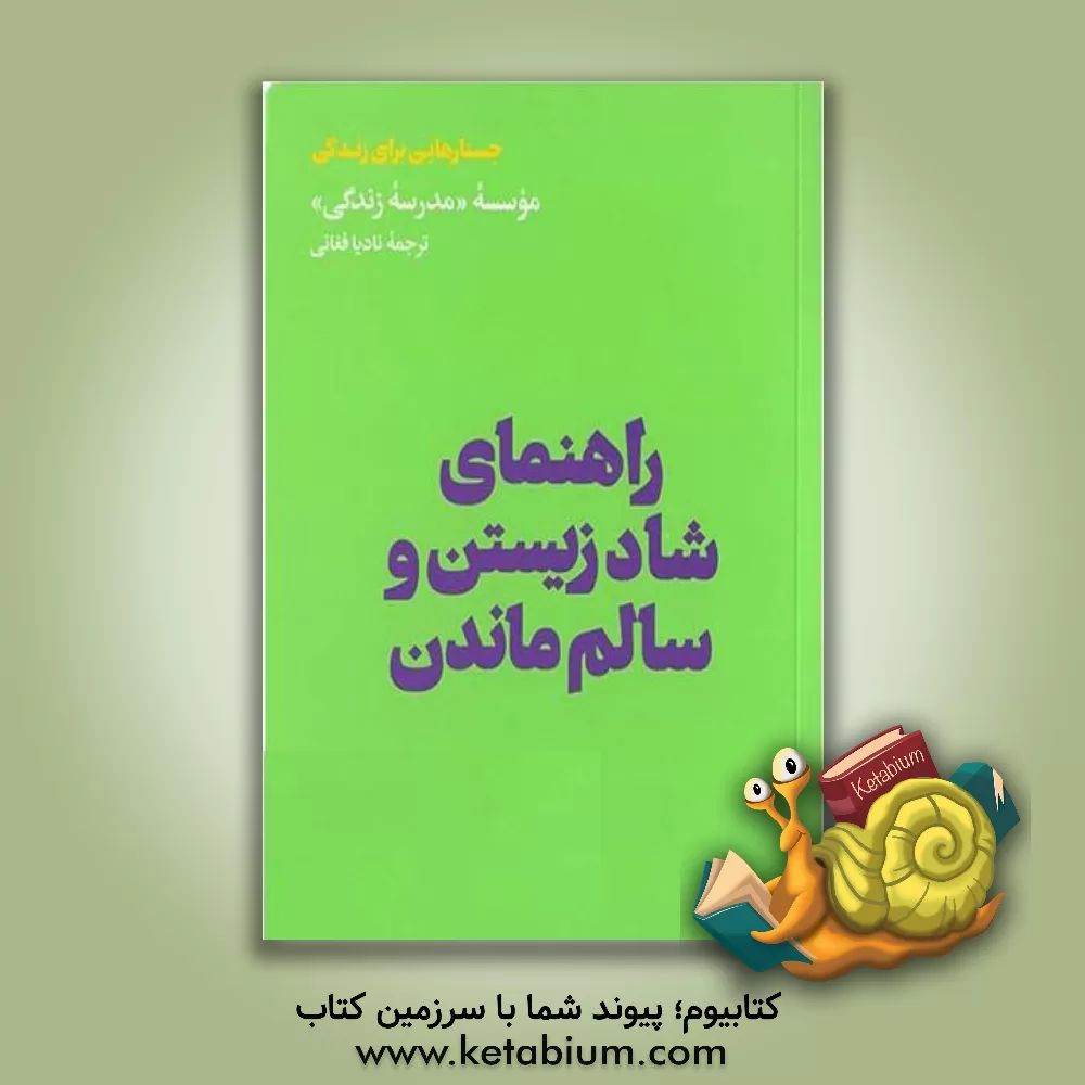 کتاب راهنمای شاد زیستن و سالم ماندن اثر نادیا فغانی