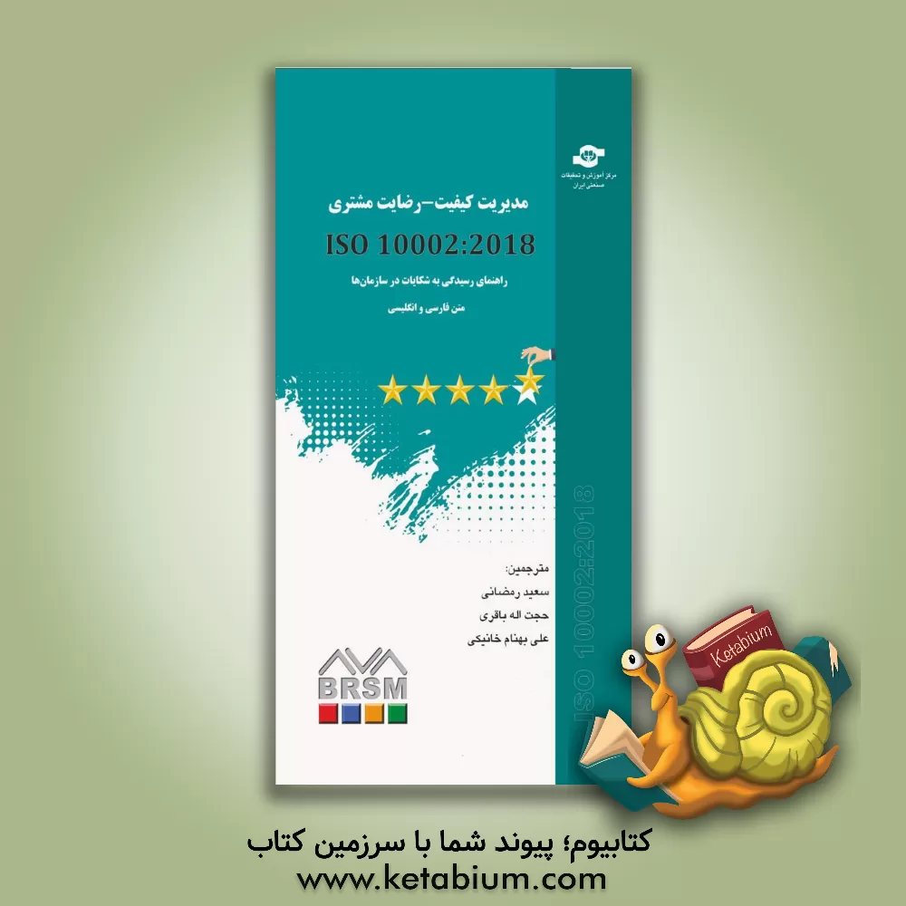 کتاب مدیریت کیفیت - رضایت مشتری: راهنمای رسیدگی به شکایات در سازمان‌ها ISO10002 : 2018‎ اثر سعید رمضانی