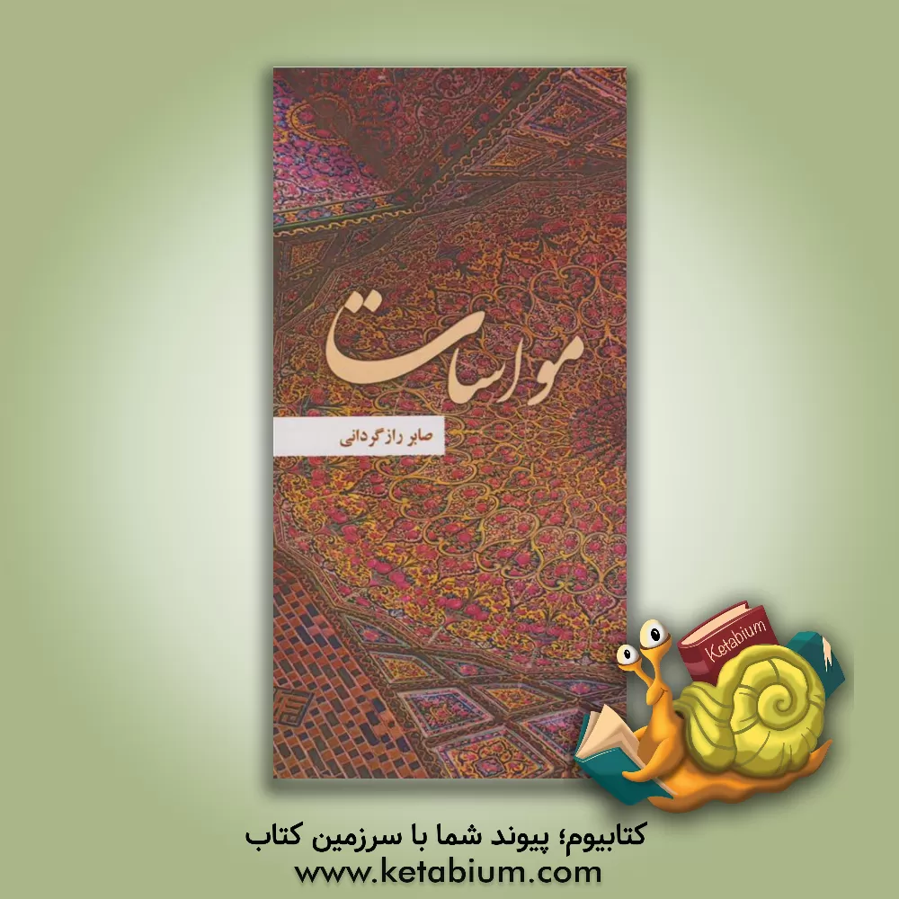 کتاب مواسات اثر صابر رازگردانی‌شراهی