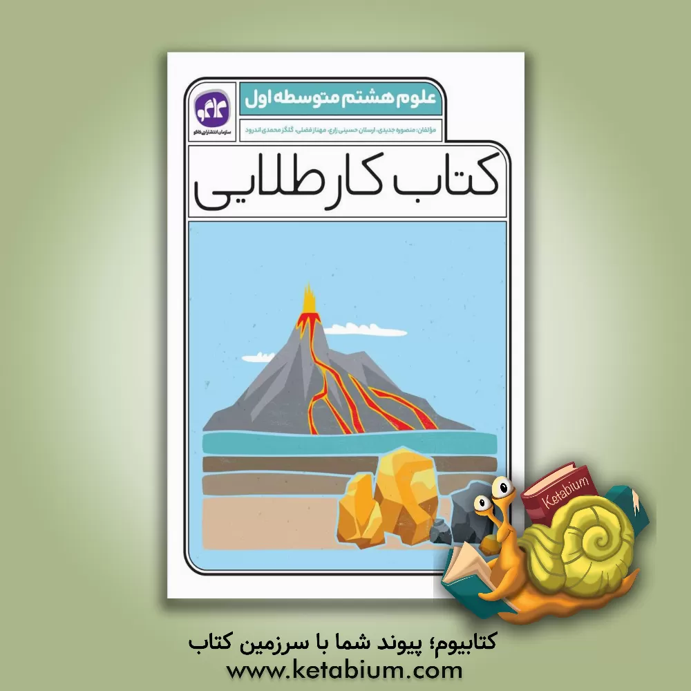 کتاب کتاب کار طلایی علوم پایه هشتم متوسطه اول اثر گلگز محمدی