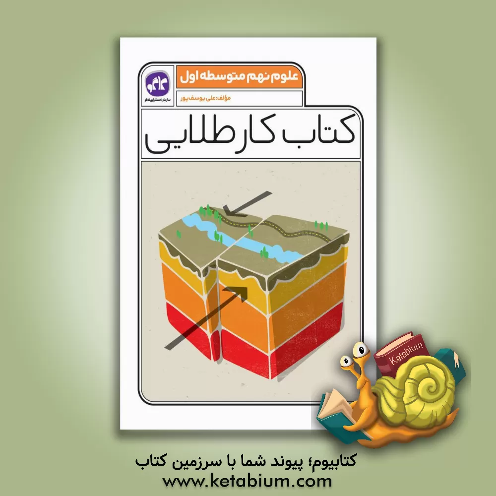 کتاب کتاب کار طلایی علوم پایه نهم متوسطه اول اثر علی یوسف‌پور