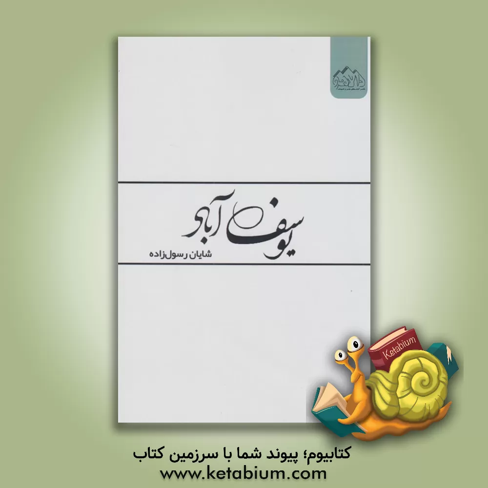 کتاب یوسف‌آباد اثر شایان رسول‌زاده