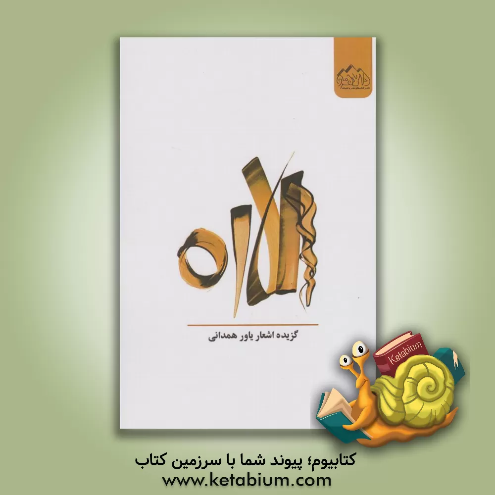 کتاب گلاره: گزیده اشعار یاور همدانی اثر یاورهمدانی