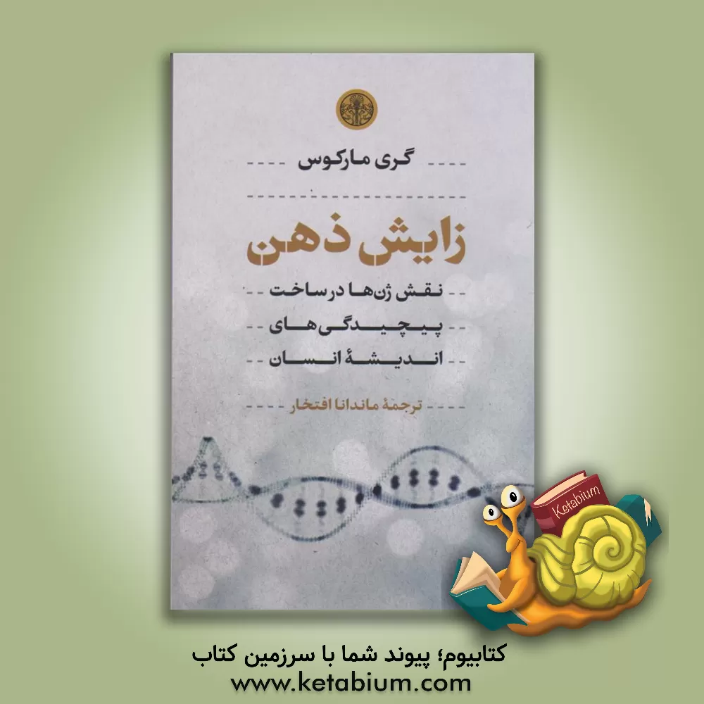کتاب زایش ذهن: نقش ژن‌ها در ساخت پیچیدگی‌های اندیشه انسان اثر گری فرد مارکوس