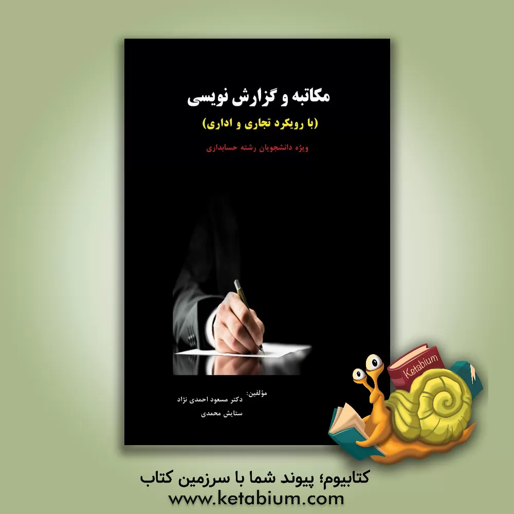 کتاب مکاتبه و گزارش‌نویسی با رویکرد اداری و تجاری اثر مسعود احمدی‌نژاد