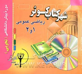 کتاب ریاضیات عمومی 1 و 2 پیش دانشگاهی اثر محسن انصاری