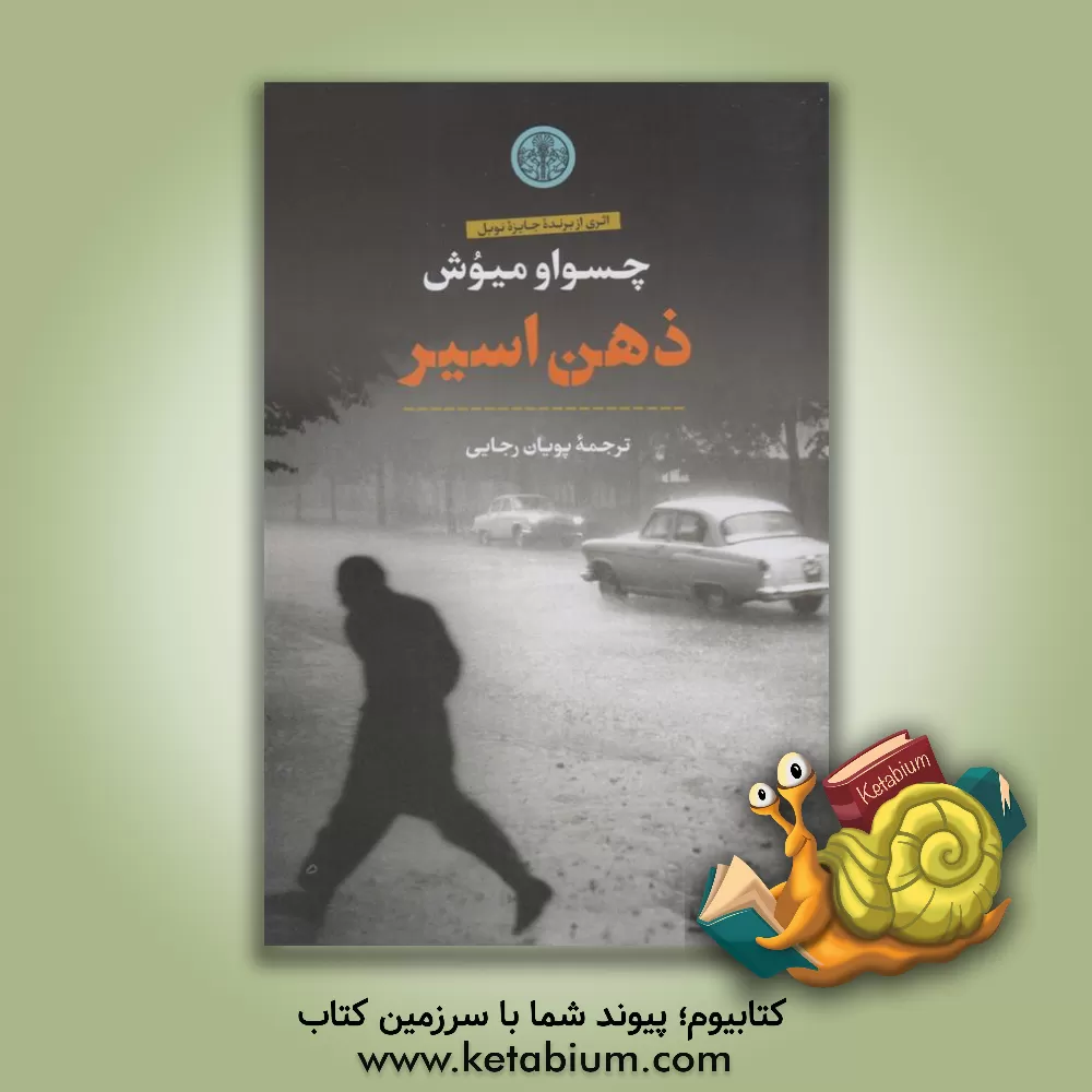 کتاب ذهن اسیر |اثر چسلاو میلوش