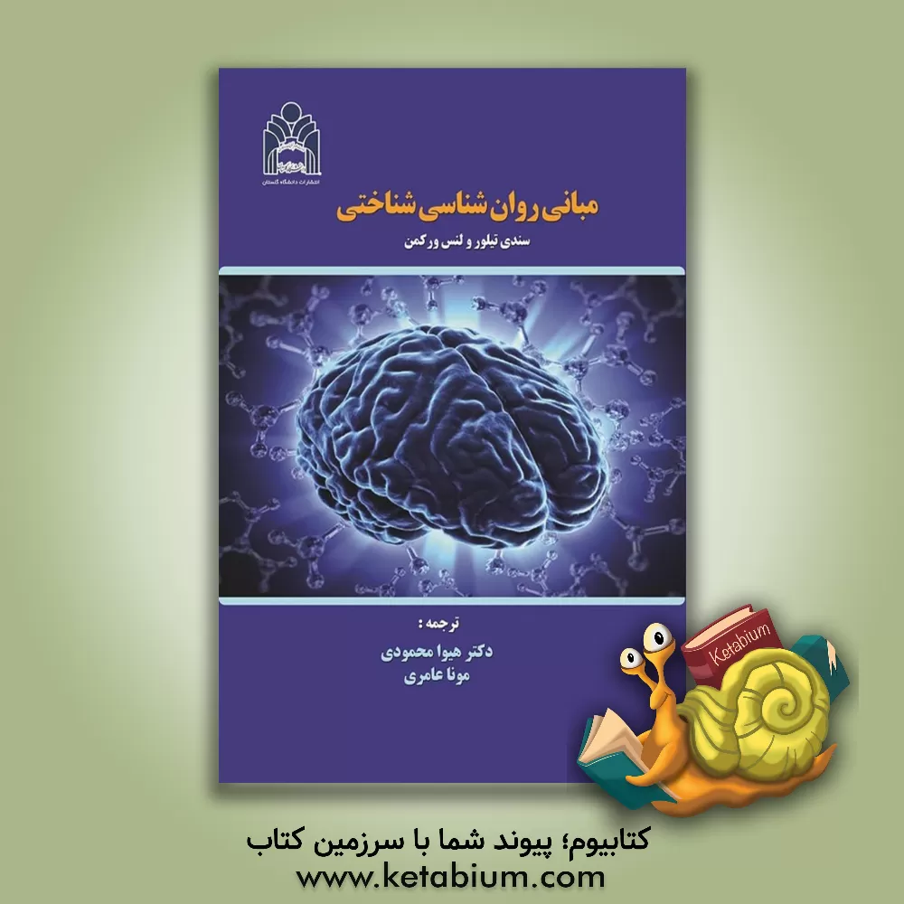 کتاب مبانی روان‌شناسی شناختی اثر سندی تیلور