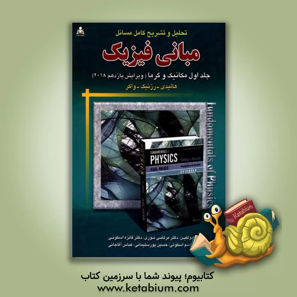 کتاب تحلیل و تشریح و تحلیل کامل مسائل مبانی فیزیک: مکانیک و گرما هالیدی - رزنیک - واکر |اثر مرتضی نوری