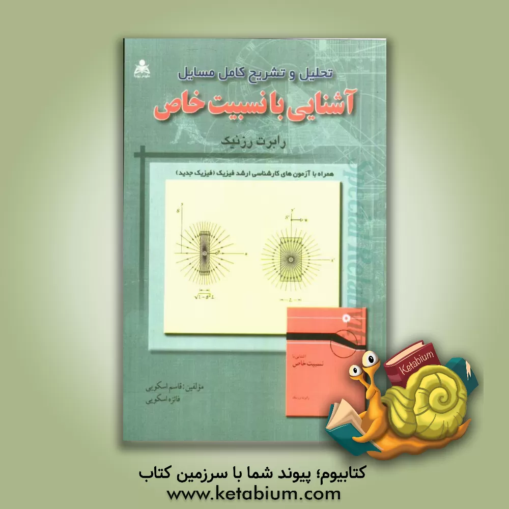 کتاب تحلیل و تشریح کامل مسائل آشنایی با نسبیت خاص رابرت رزنیک اثر قاسم جنابی‌اسکویی