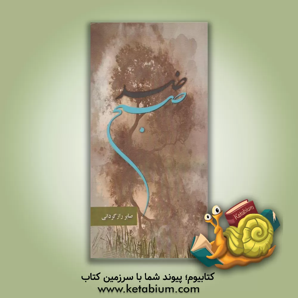 کتاب ضدصبح اثر صابر رازگردانی‌شراهی