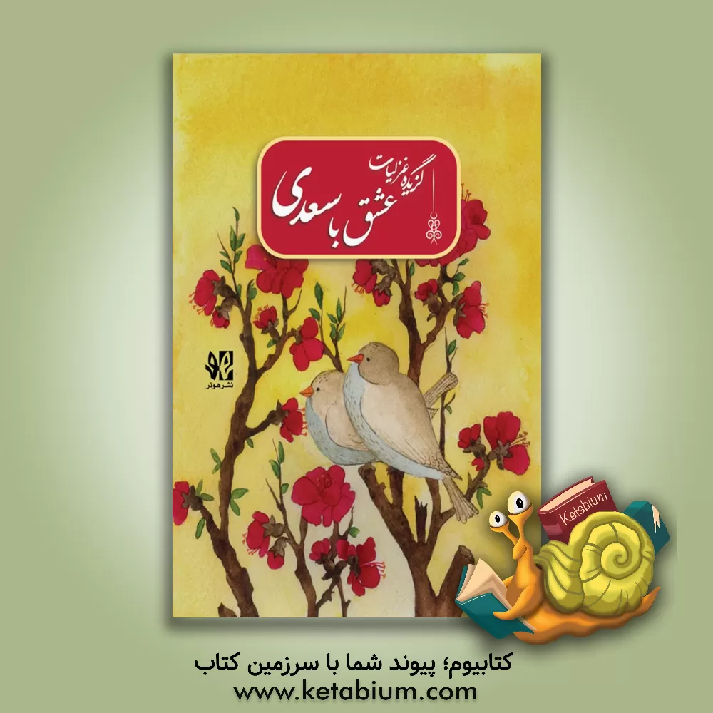 کتاب عشق با سعدی اثر مصلح‌بن‌عبدالله سعدی