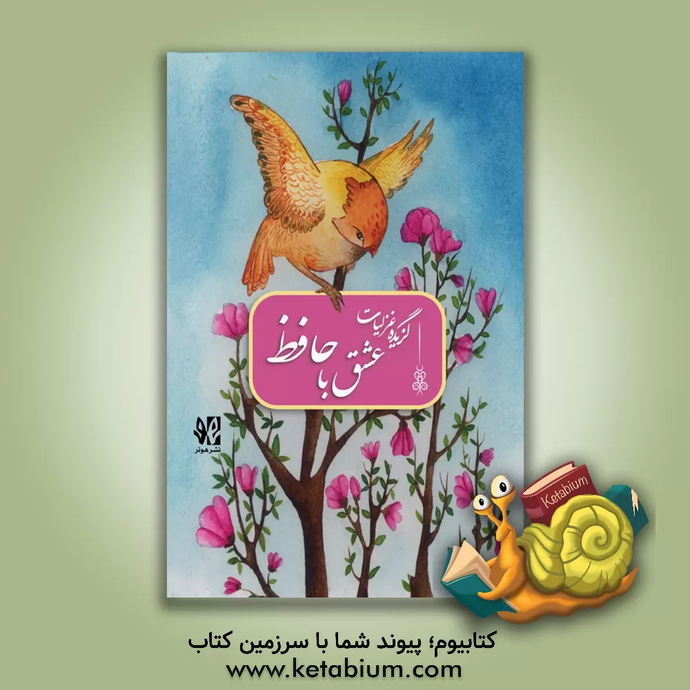 کتاب عشق با حافظ اثر شمس‌الدین‌محمد حافظ