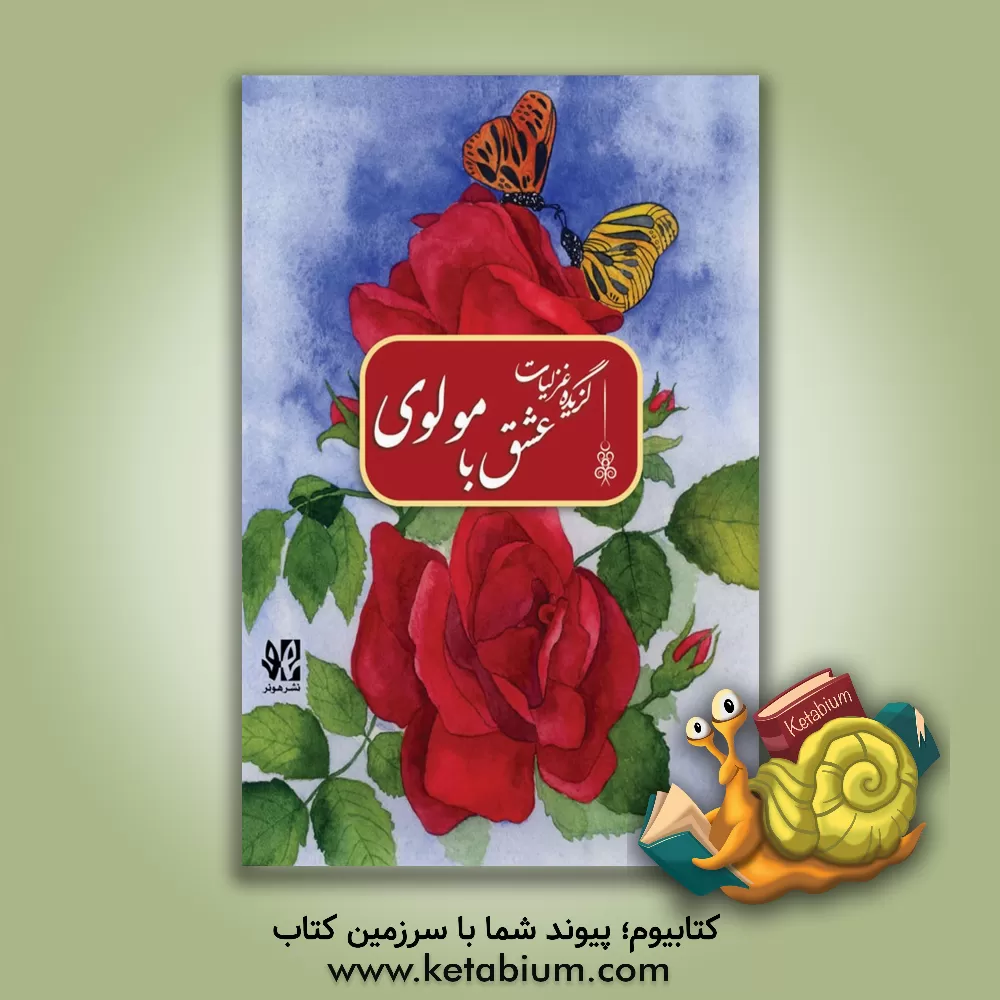 کتاب عشق با مولوی اثر جلال‌الدین‌محمدبن‌محمد مولوی