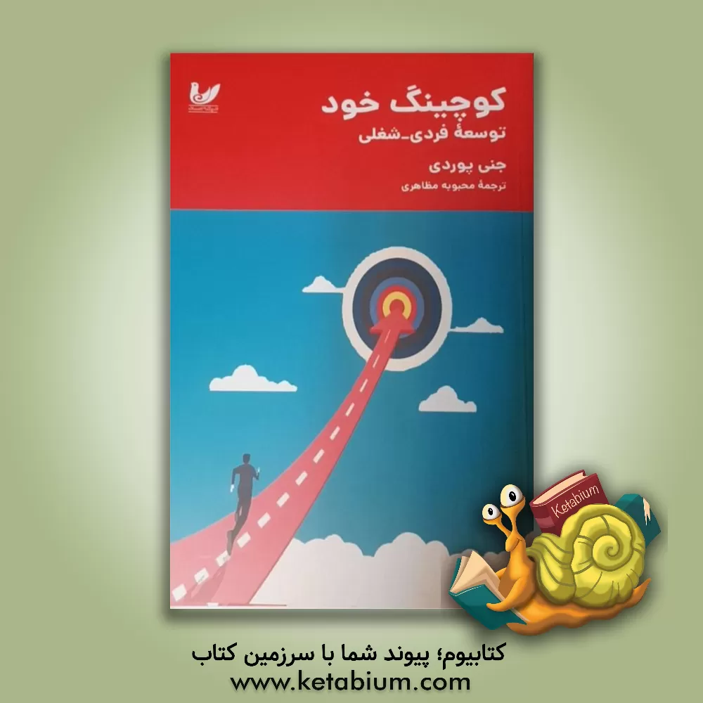 کتاب کوچینگ زندگی: توسعه فردی - شغلی اثر جنی پردی