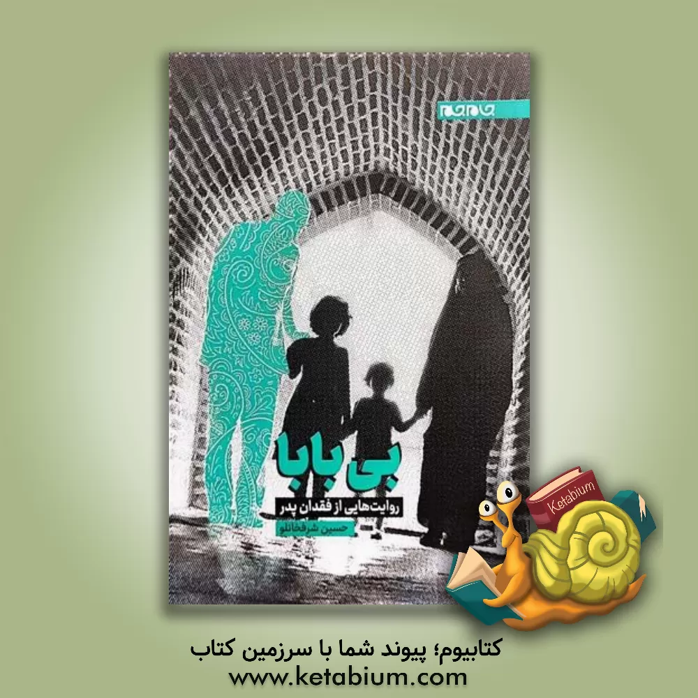 کتاب بی‌بابا: روایت‌هایی از فقدان پدر اثر حسین شرفخانلو