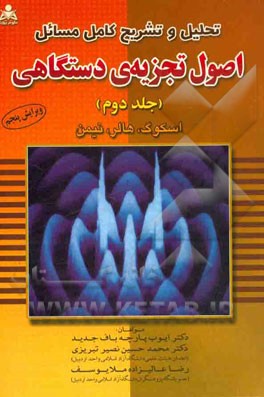 کتاب تحلیل و تشریح کامل مسائل اصول تجزیه ی دستگاهی |اثر ایوب پارچه باف جدید