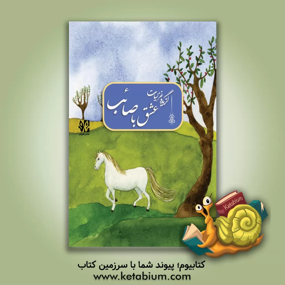 کتاب عشق با صائب اثر جلال‌الدین‌محمدبن‌محمد مولوی