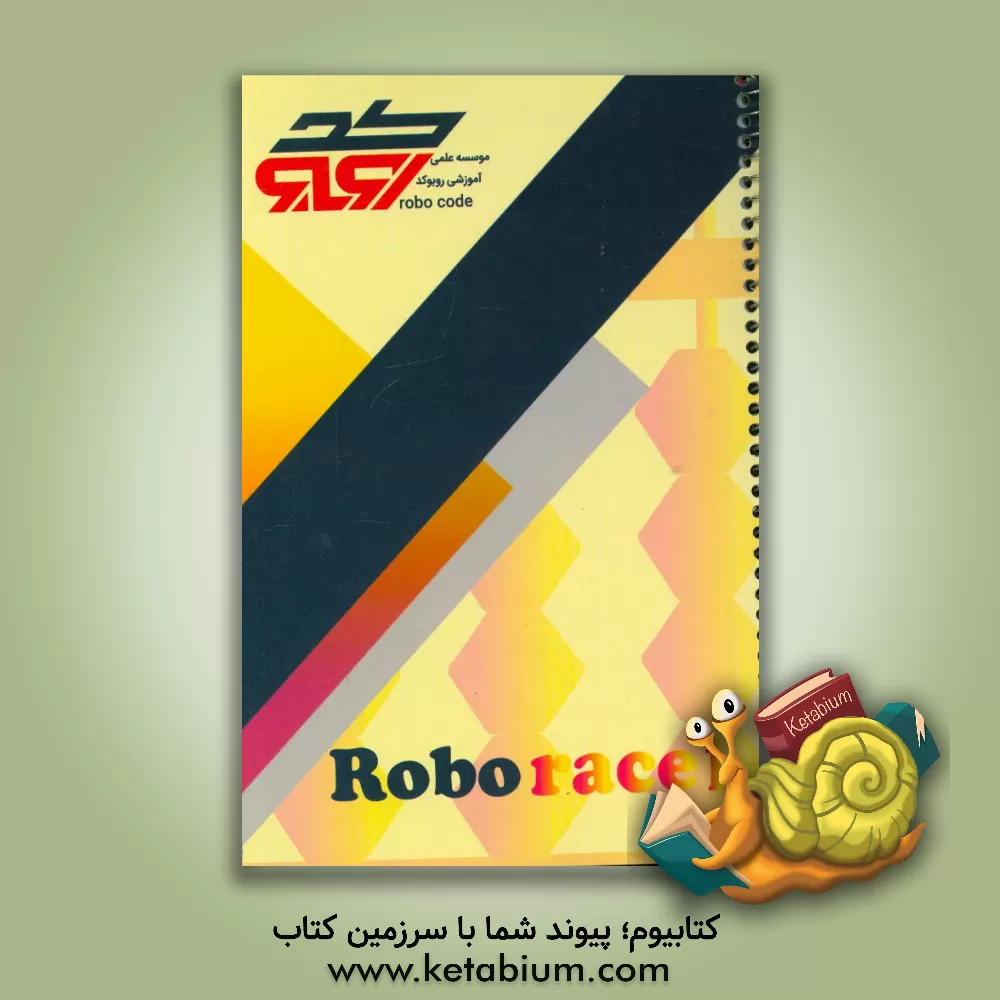 کتاب Robo race 1 اثر زهرا خلیلی