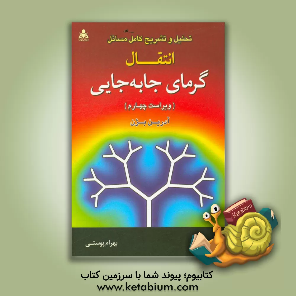 کتاب تحلیل و تشریح کامل مسائل انتقال گرمای جابه جایی اثر آدرین بژن