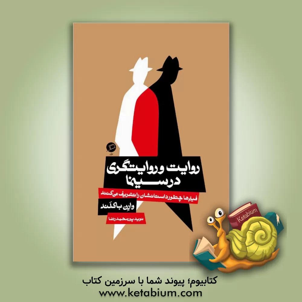 کتاب روایت و روایتگری در سینما: فیلم ها چظور داستانشان را تشریف می کنند |اثر وارن باکلند