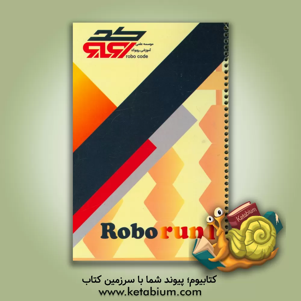 کتاب Robo run 1 اثر زهرا خلیلی